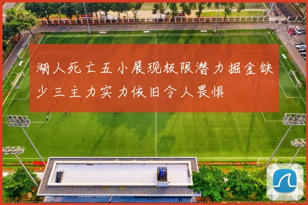 湖人死亡五小展现极限潜力掘金缺少三主力实力依旧令人畏惧