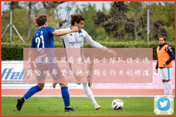 文班表示若有重选机会球队仍会选择哈珀希望与他长期合作共创辉煌