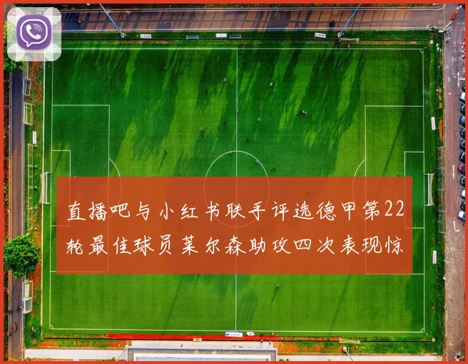 直播吧与小红书联手评选德甲第22轮最佳球员莱尔森助攻四次表现惊艳