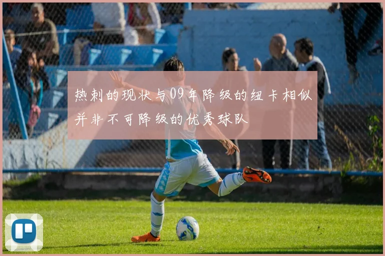 热刺的现状与09年降级的纽卡相似并非不可降级的优秀球队